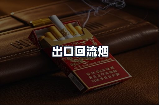 出口回流烟